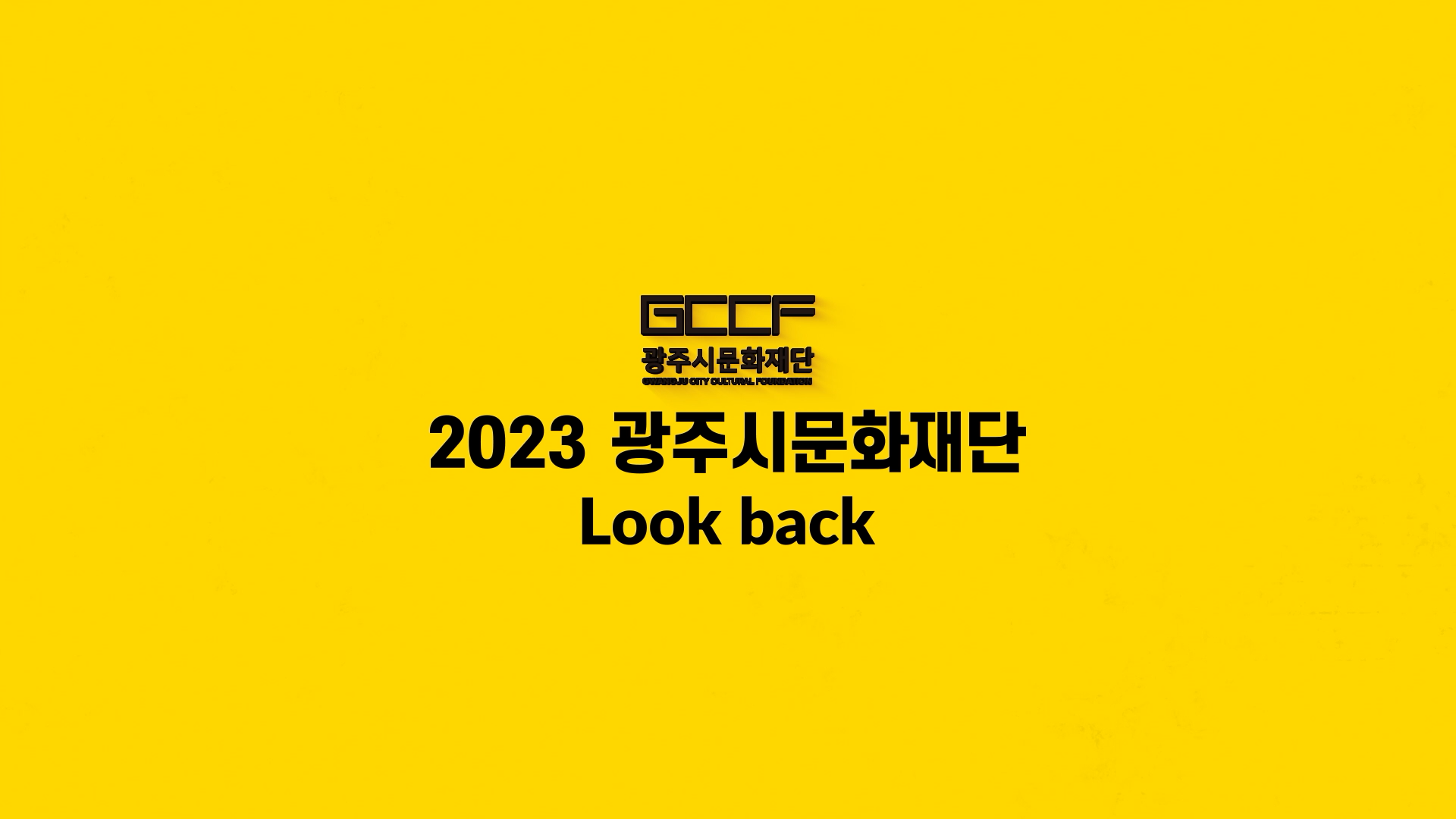2023년 광주시문화재단 돌아보기
