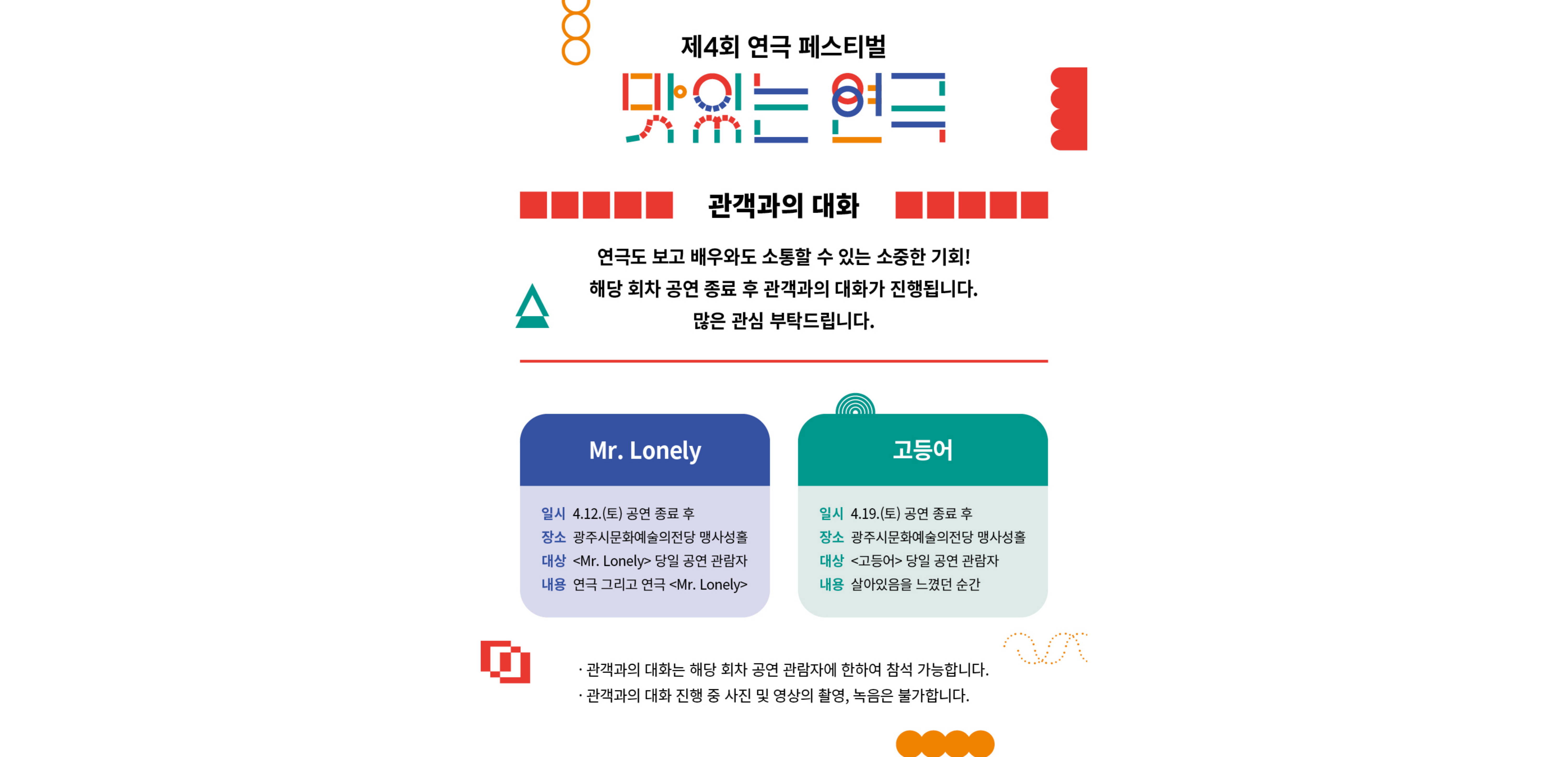 제4회 연극페스티벌 '맛있는 연극'  부대행사 (관객과의 대화)