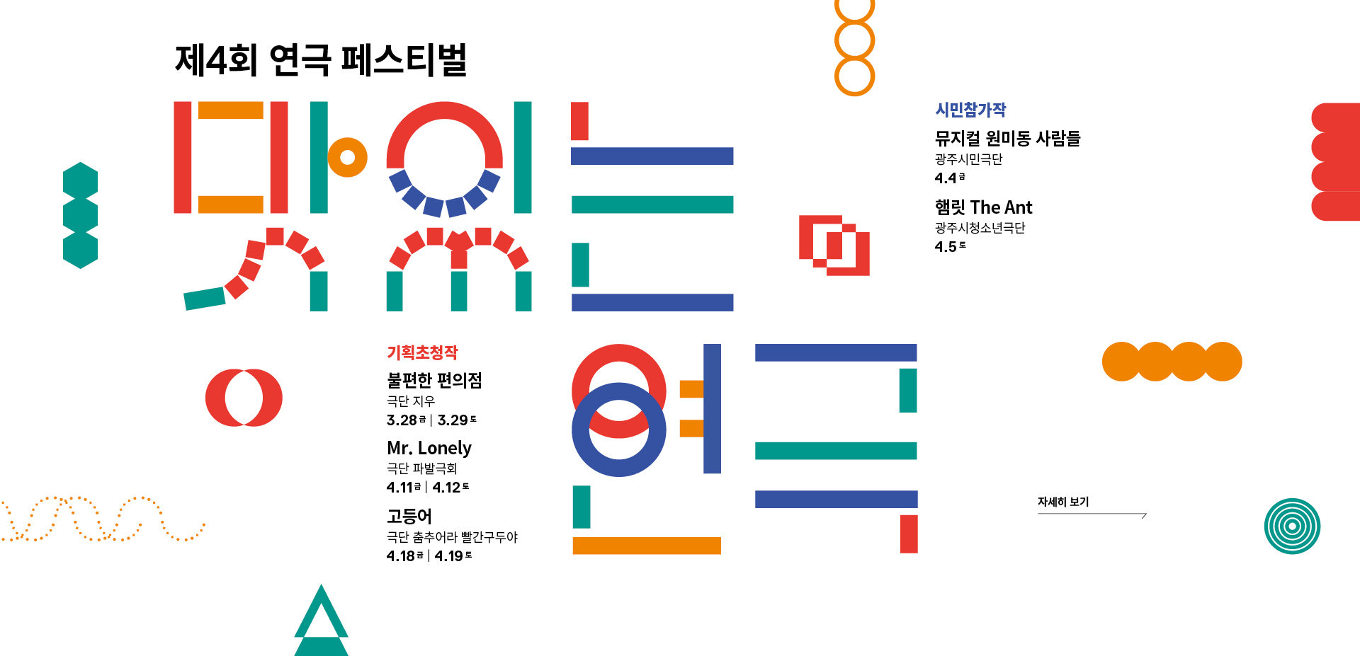 제4회 연극 페스티벌 '맛있는 연극'