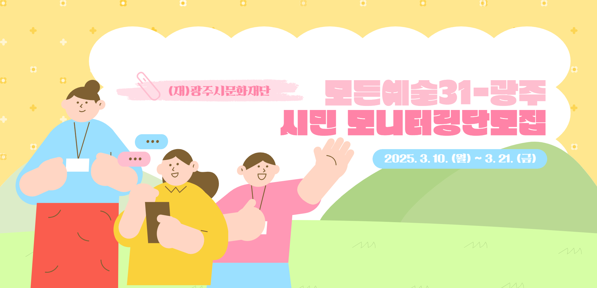 2025년 (재)광주시문화재단 경기예술활동지원〈모든예술31-광주〉시민 모니터링단 모집 공고