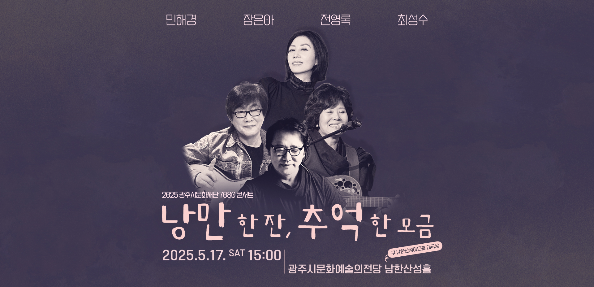 7080 콘서트 <낭만 한 잔, 추억 한 모금>
