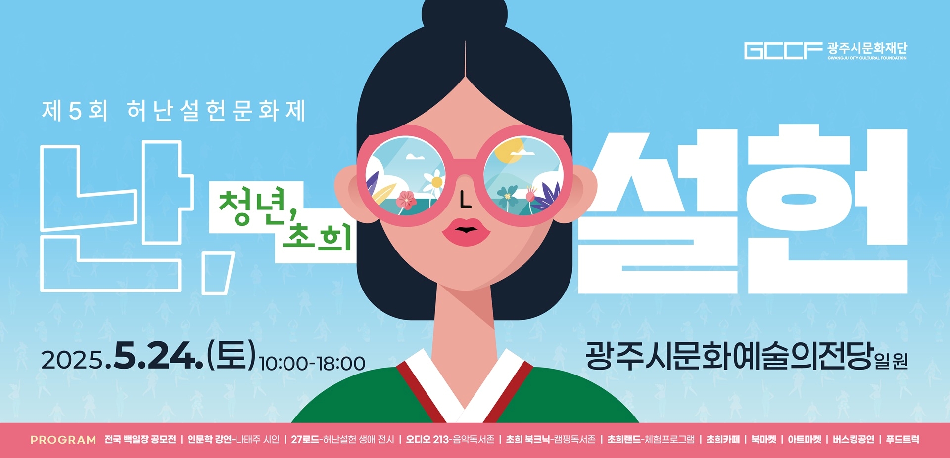 제5회 허난설헌문화제 청년초희