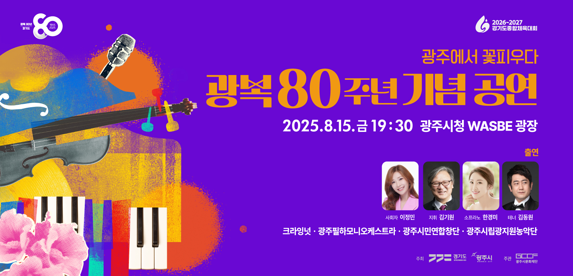 광복 80주년 기념 공연 "광주에서 꽃피우다"