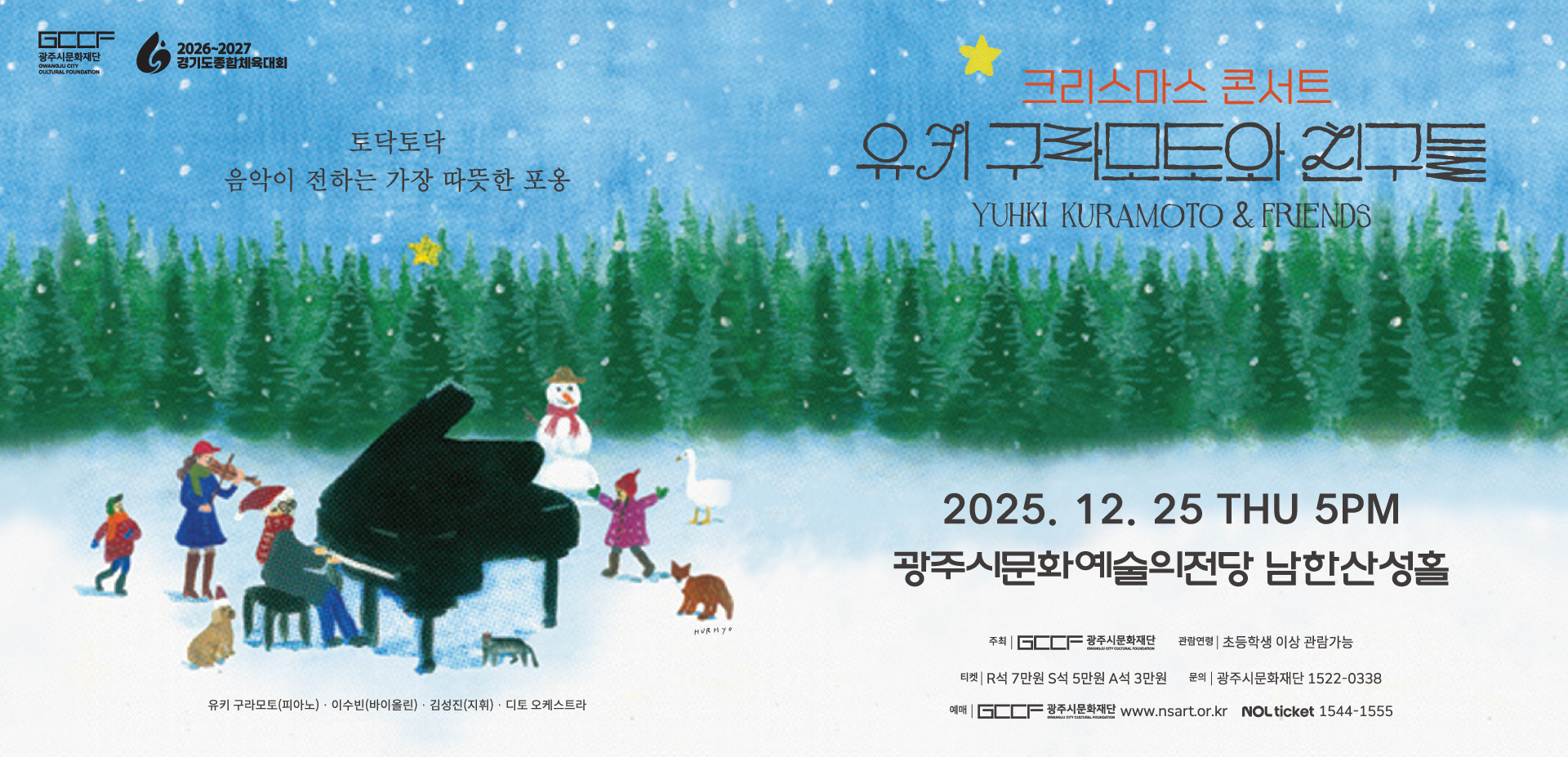 2025 크리스마스 콘서트 <유키 구라모토와 친구들>