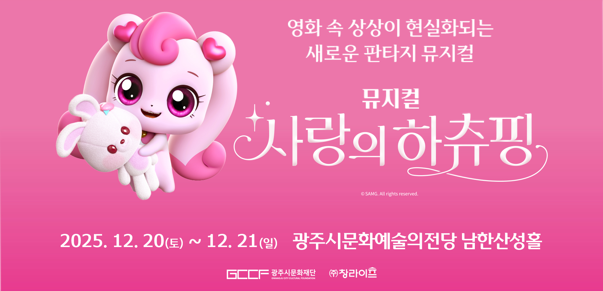 뮤지컬 <사랑의 하츄핑>