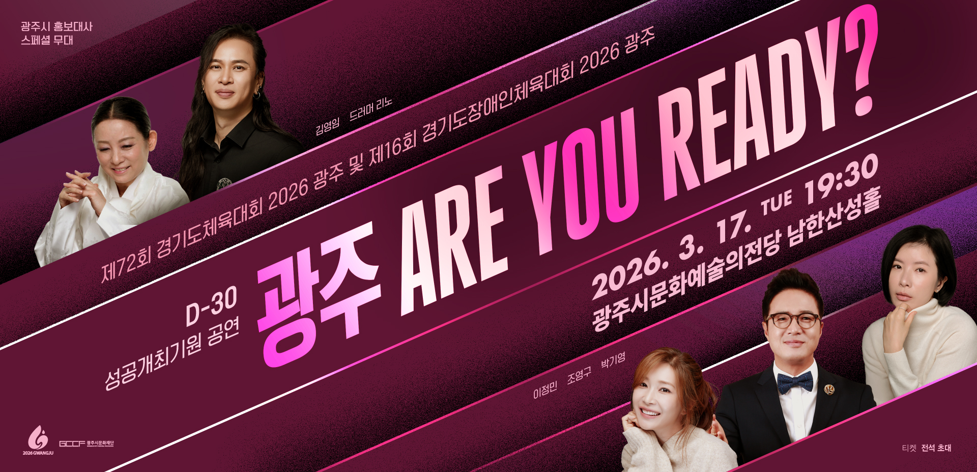  경기도 (장애인)체육대회 2026 광주 D-30 성공개최기원 공연