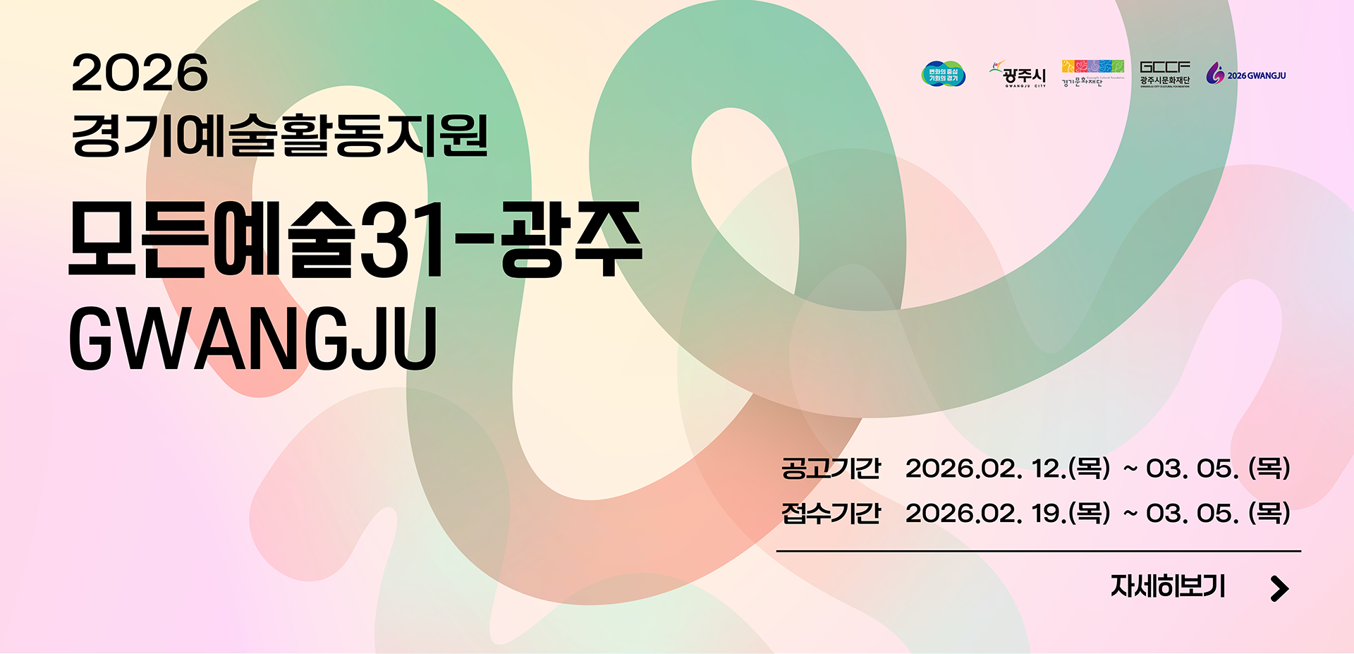 2026 경기예술활동지원 모든예술31-광주 GWANGJU 자세히보기 공고기간 2026.02. 12.(목) ~ 03. 05.(목) 접수기간 2026.02.19.(목) ~ 03.05.(목)