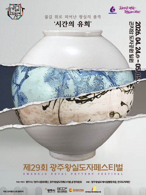 제29회 광주왕실도자페스티벌