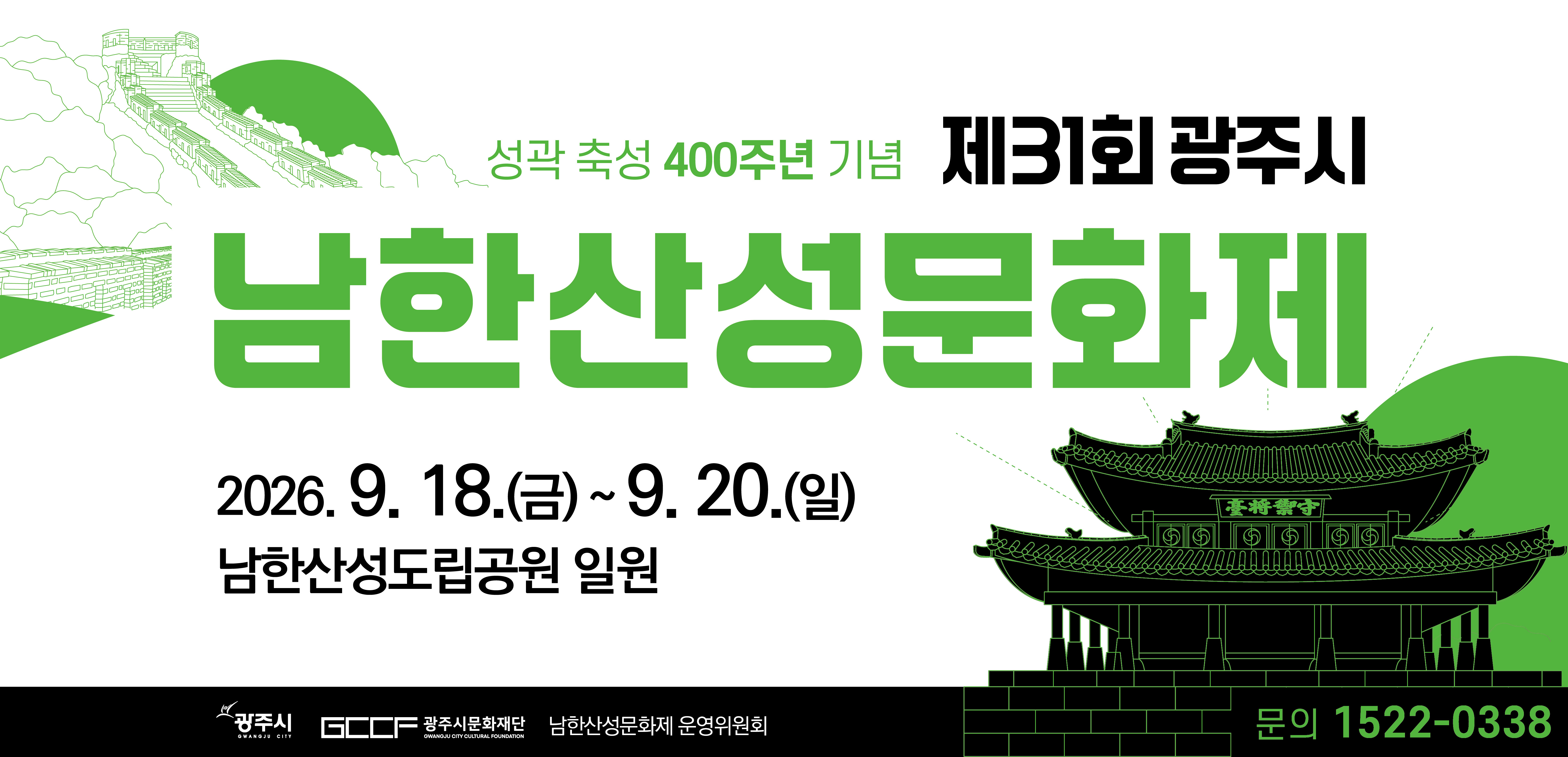 제31회 광주시 남한산성문화제