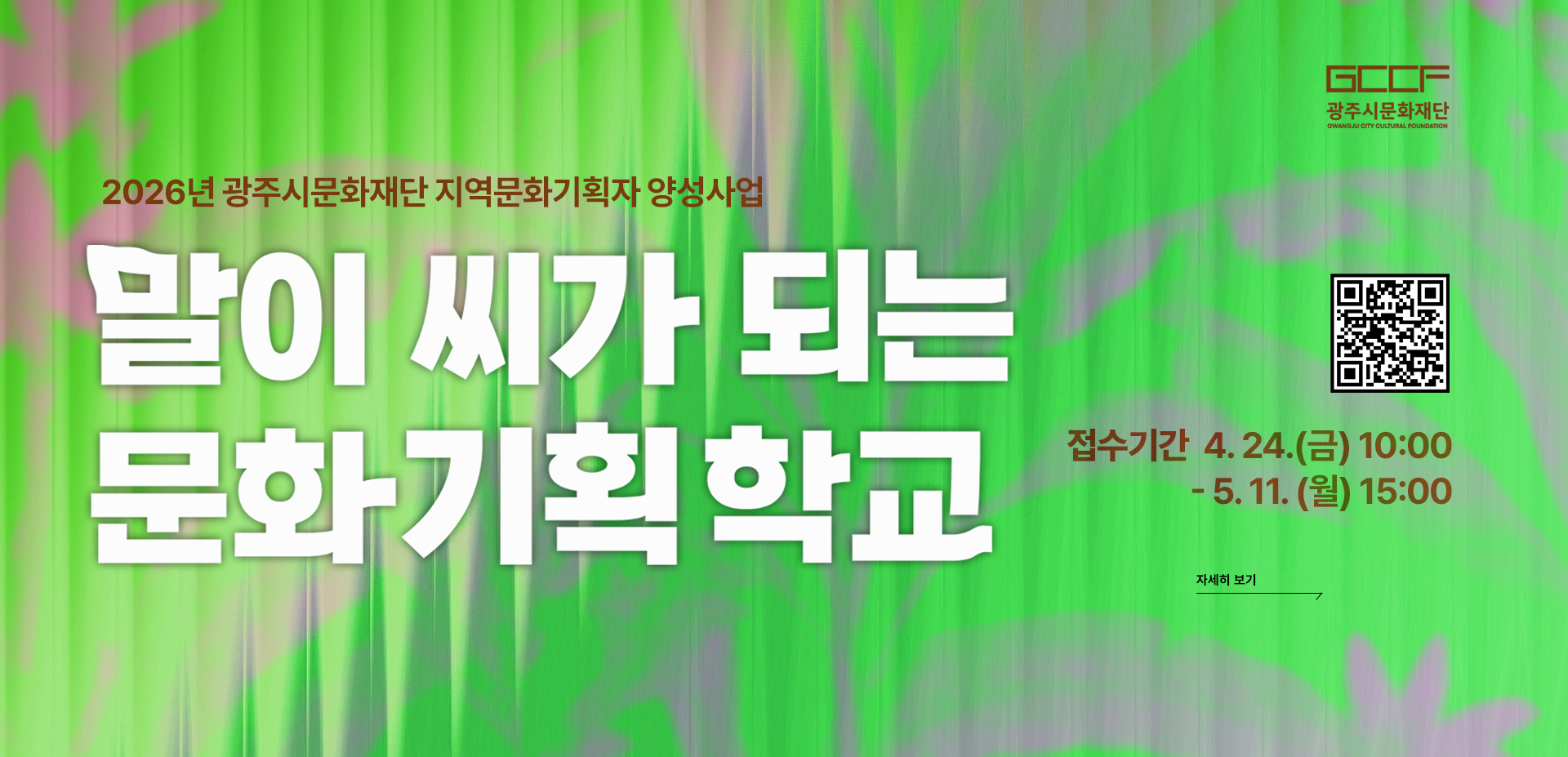 지역문화기획자 양성사업 "말이 씨가 되는 문화기획학교" 참여자 모집