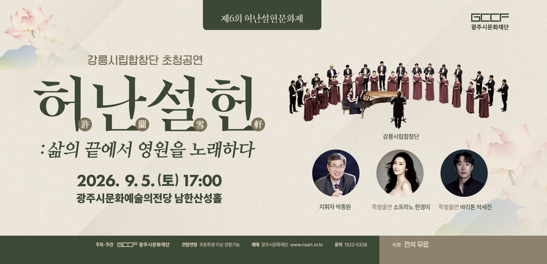 강릉시립합창단 초청공연 <허난설헌: 삶의 끝에서 영원을 노래하다>
