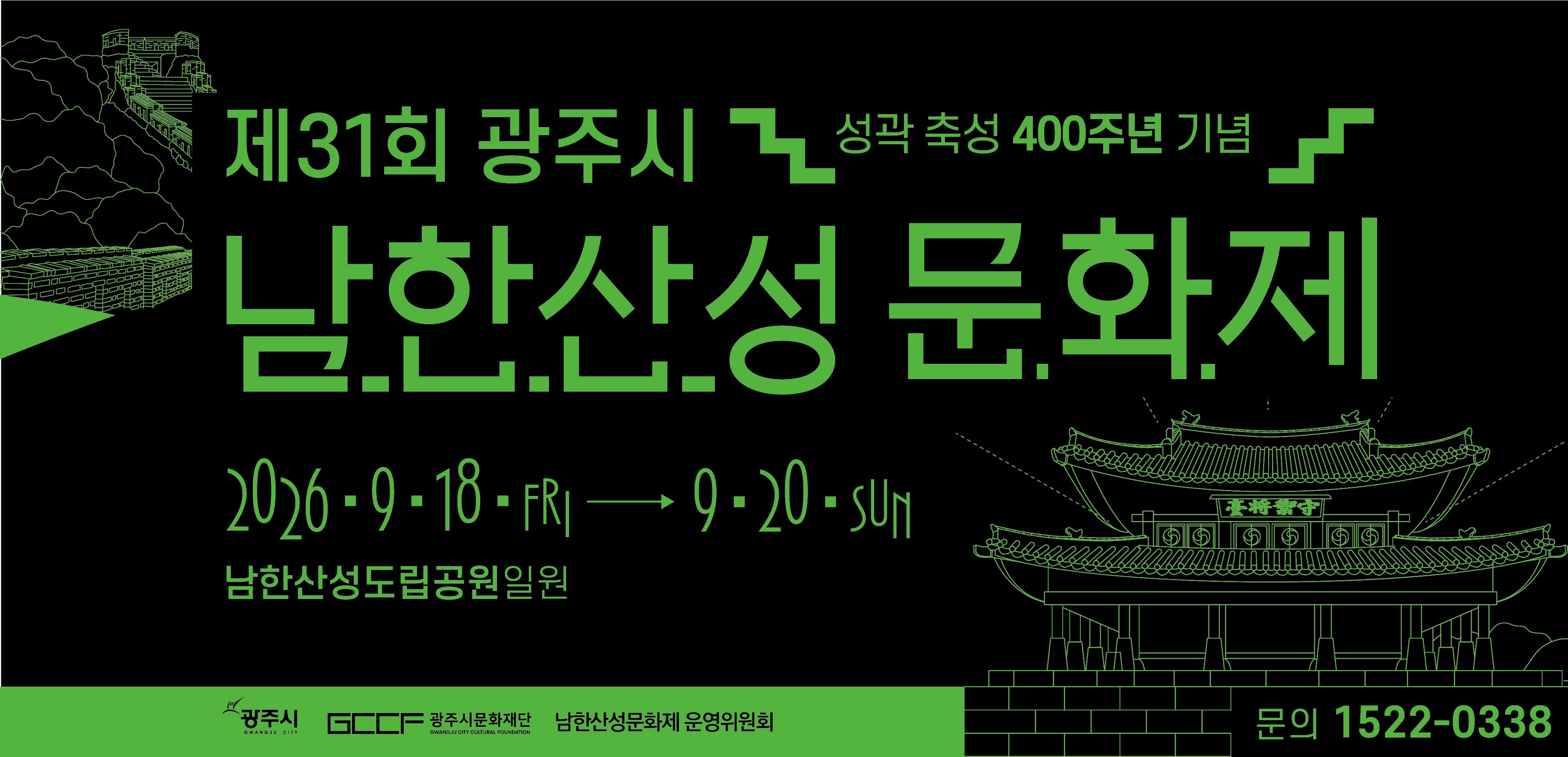 제31회 광주시 남한산성문화제