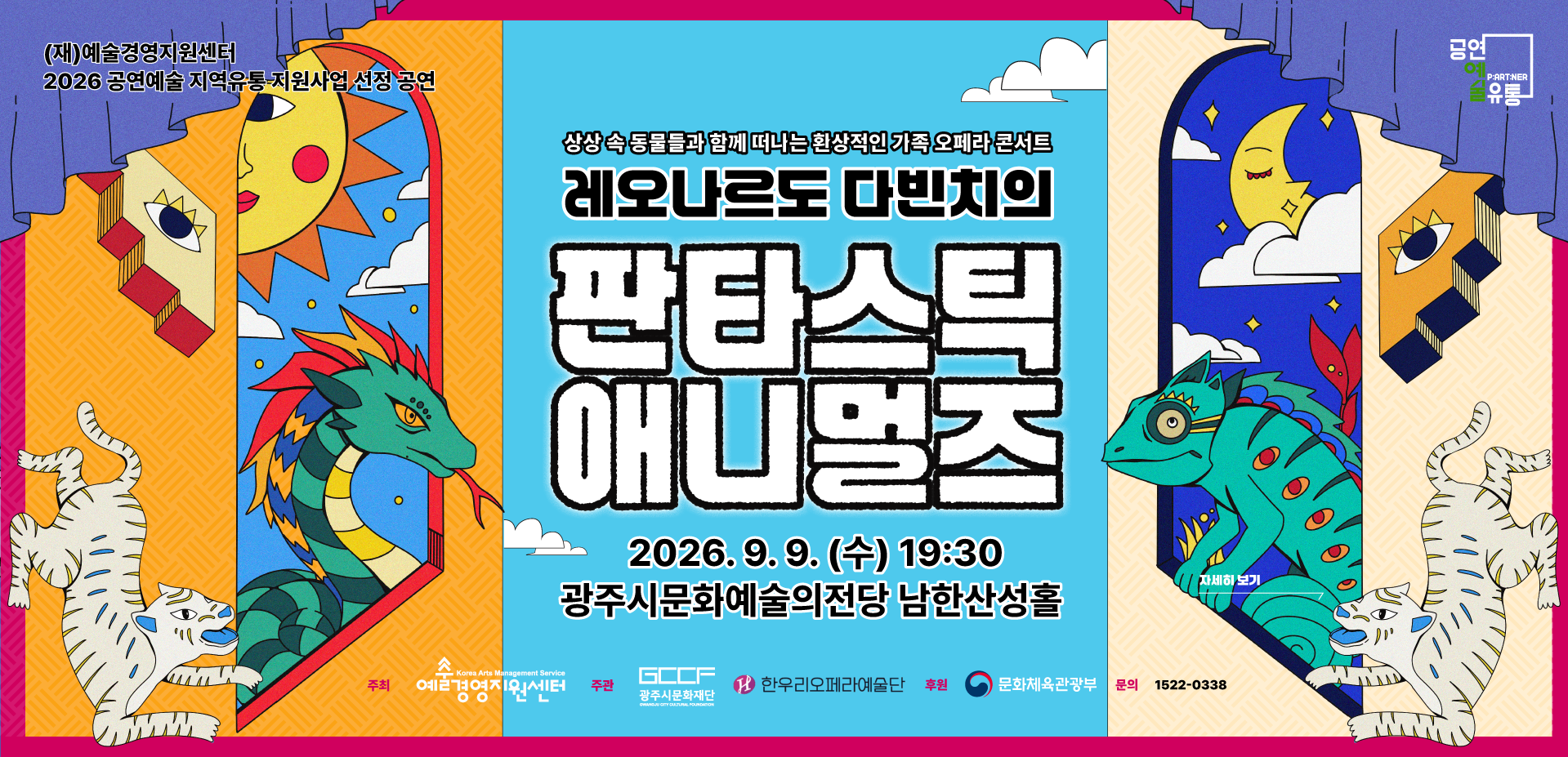 레오나르도 다빈치의 <판타스틱 애니멀즈>