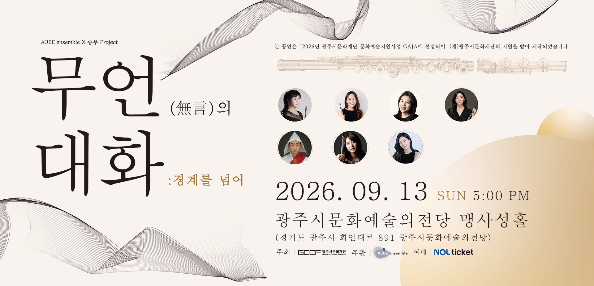 [GAJA] 클래식 음악과 승무의 만남 <무언(無言)의 대화>
