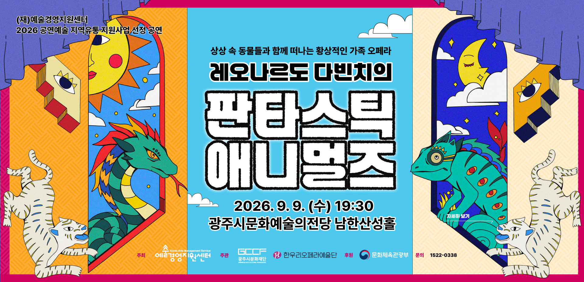 레오나르도 다빈치의 <판타스틱 애니멀즈>