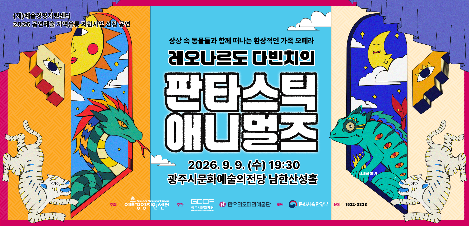 레오나르도 다빈치의 <판타스틱 애니멀즈>