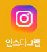 인스타그램