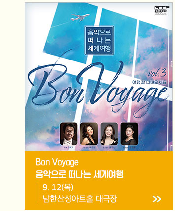 Bon Voyage 음악으로 떠나는 세계여행
