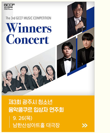 제3회 광주시 청소년 음악콩쿠르 입상자 연주회