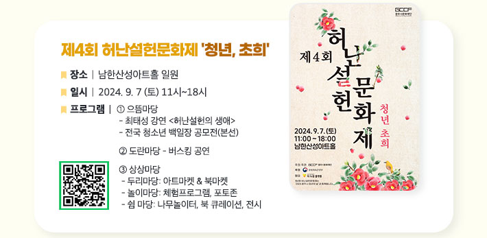 제4회 허난설헌문화제 '청년, 초희'