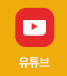 유튜브