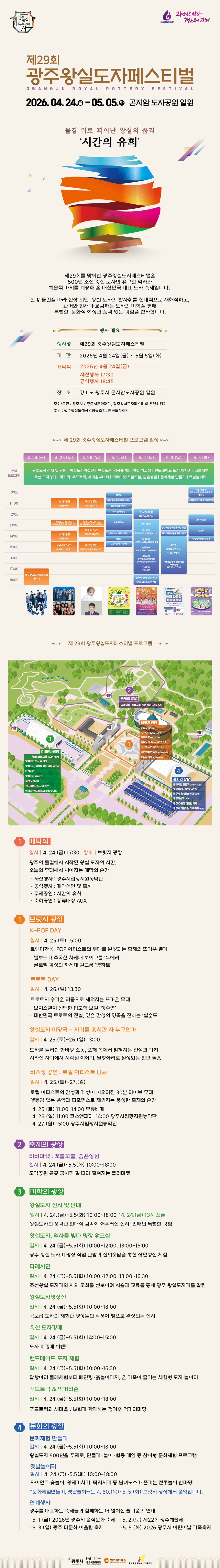 제29회 광주왕실도자페스티벌 2026.04.24.(금)~05.05.(화) 곤지암 도자공원 일원