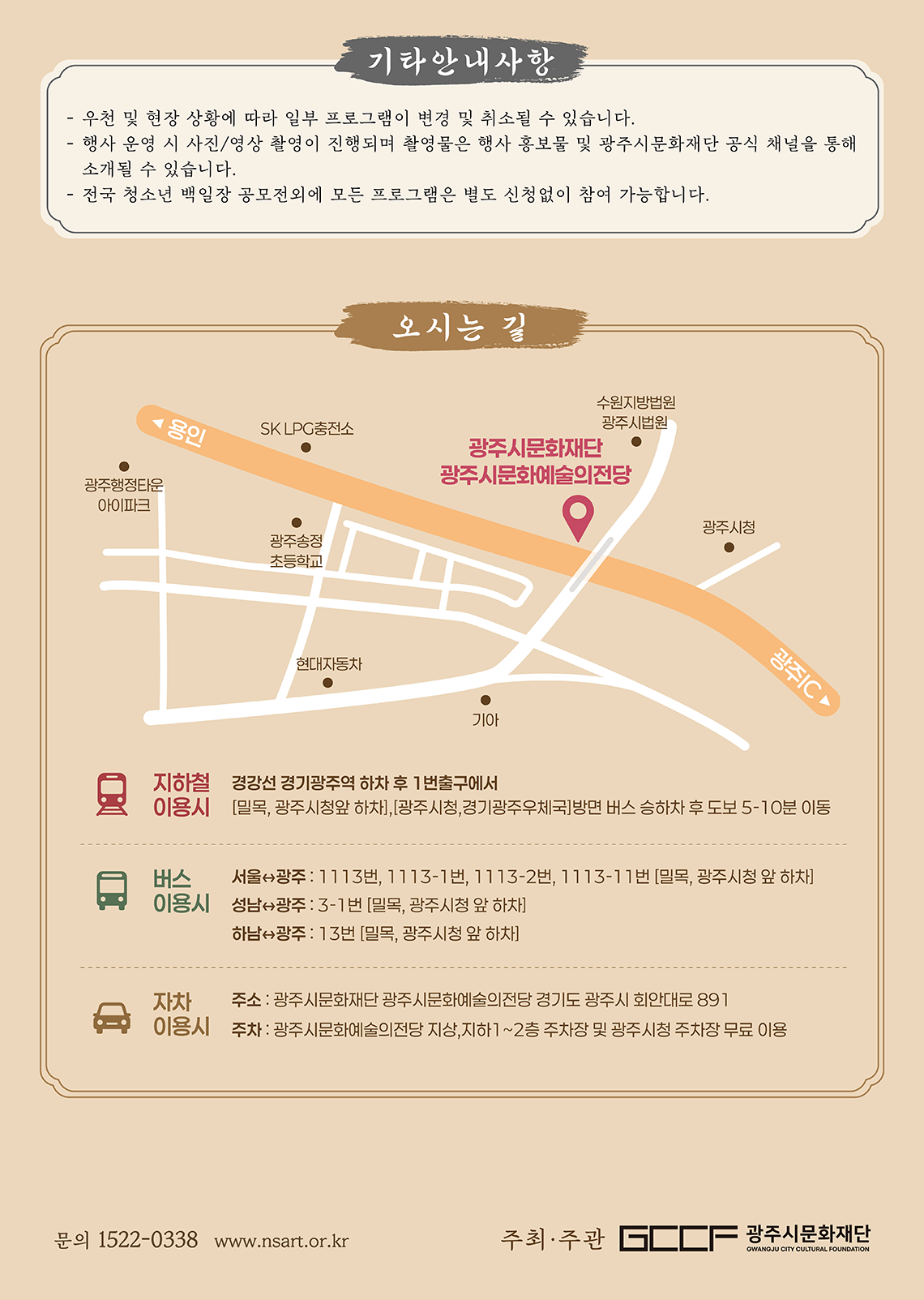 기타 안내사항과 오시는 길