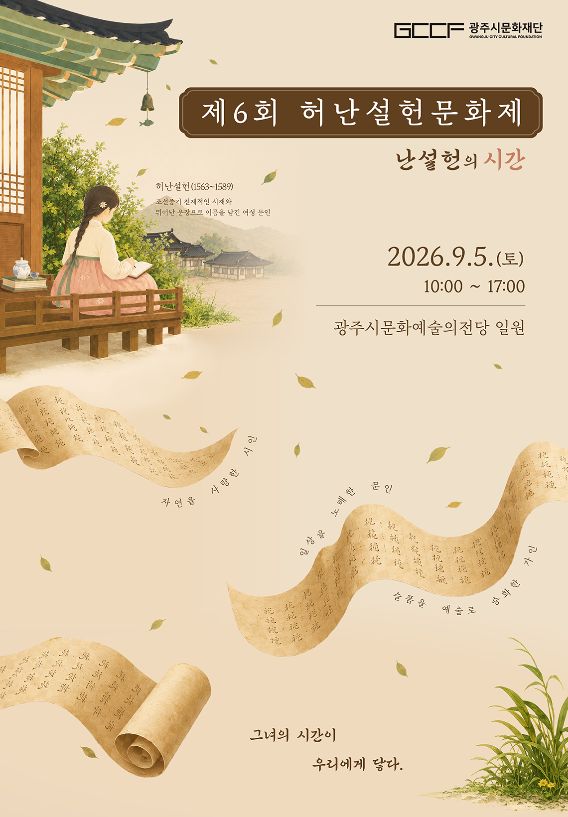 제6회 허난설헌문화제 난설의 시간 2026.9.5.(토) 10시~17시 광주시문화예술의전당 일원. 그녀의 시간이 우리에게 닿다.