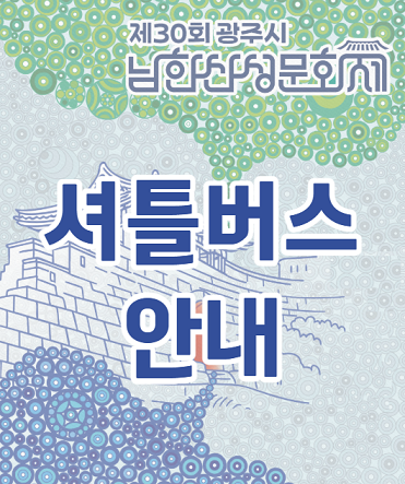 남한산성문화제 셔틀 안내 이미지