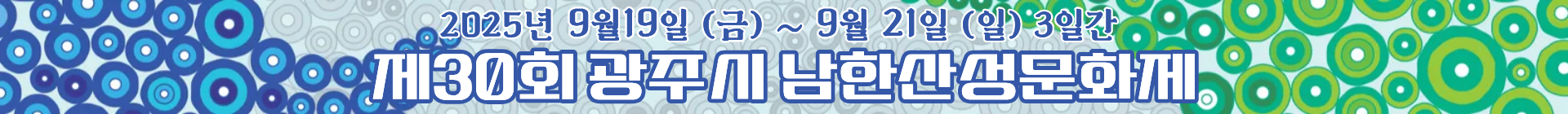 제30회 광주시 남한산성문화제 이미지