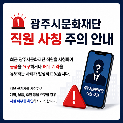 광주시문화재단 직원 사칭 사기 주의 안내 이미지