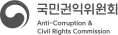 국민권익위원회