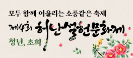 모두 함게 어울리는 소풍같은 축제 제4회 서난설헌문화제 청년, 초희