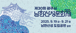 2천년이 흐르는 산성의 시간 제30회 광주시 남한산성문화제 2025. 9. 19.(금) - 21.(일)