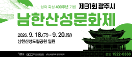 제30회 광주시 남한산성문화제