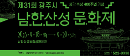 제30회 광주시 남한산성문화제