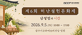 제6회 허난설헌문화제 난설헌의 시간. 2026.9.5.(토) 10:00 ~ 17:00 광주시문화예술의전당 일원. GCCF 광주시문화재단