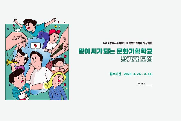 말이 씨가 되는 문화기획학교 참가자 모집