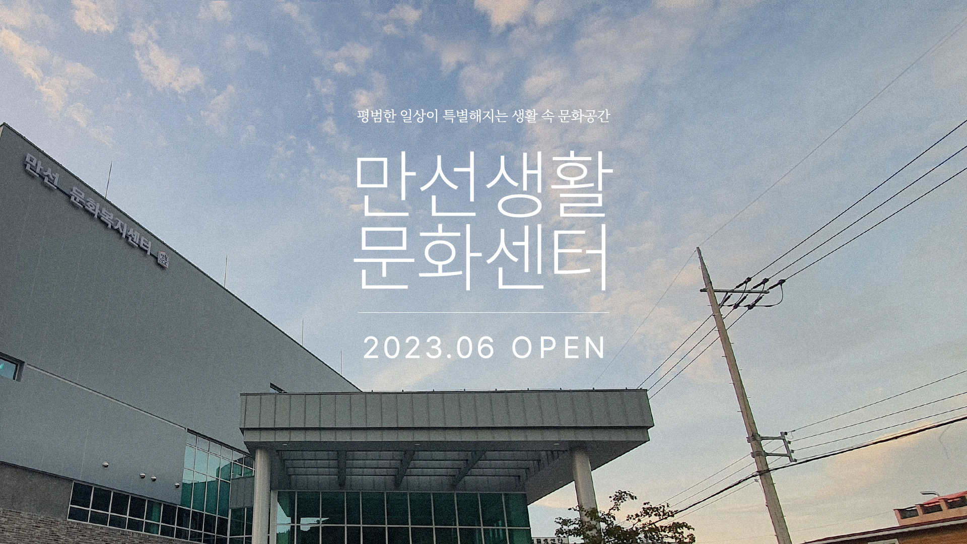 평범한 일상이 특별해지는 생활 속 문화공간 만선생활문화센터 2023.06 OPEN