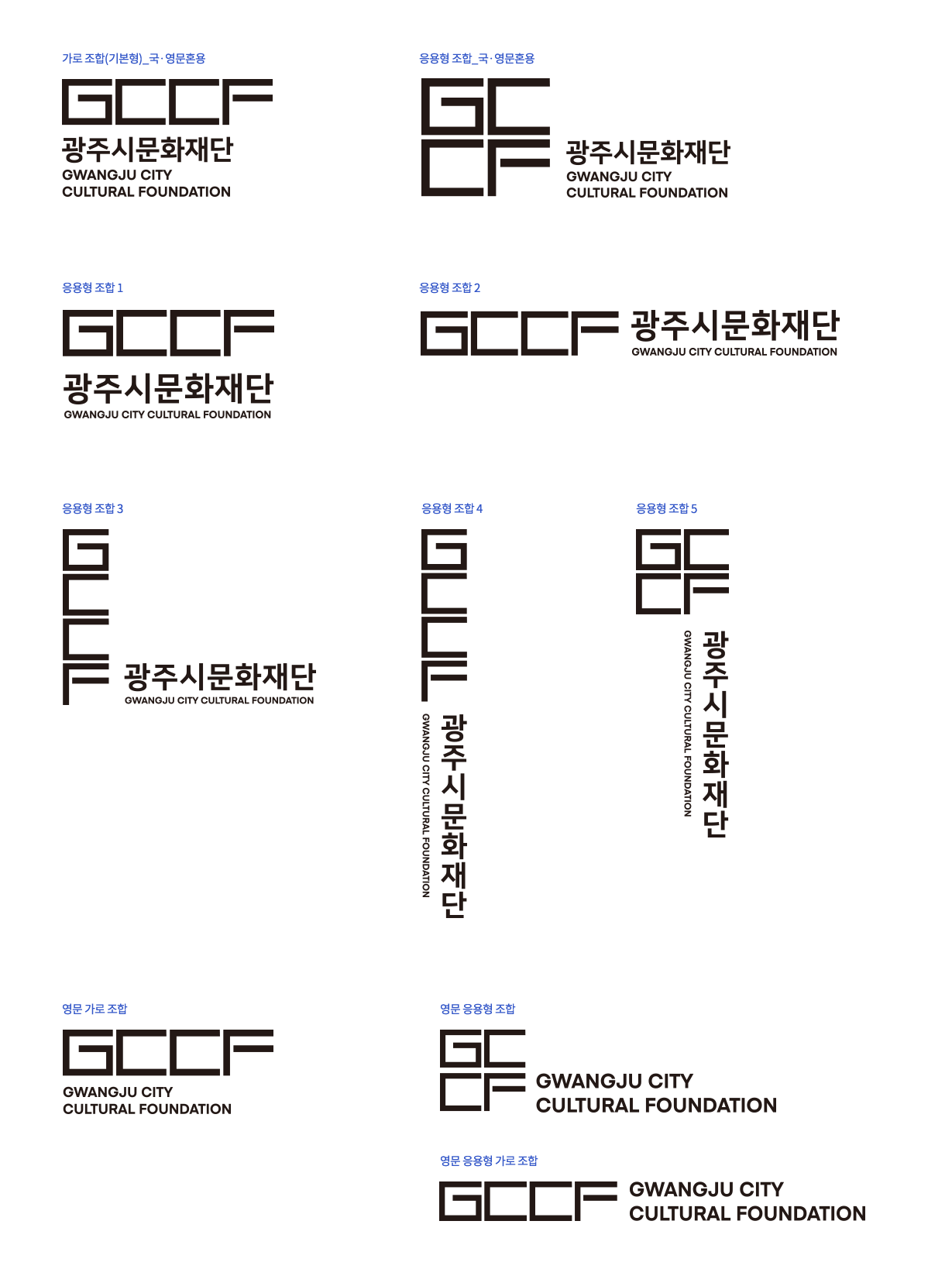 GCCF GWANGJU CITY CULTURAL FOUNDATION 가로 조합(기본형)_국·영문혼용, 응용형 조합_국·영문혼용, 응용형 조합 1, 응용형 조합2, 응용형 조합3, 응용형 조합4, 응용형 조합5, 영문 가로 조합, 영문 응용형 조합, 영문 응용형 가로 조합