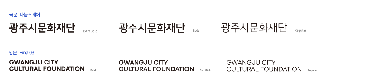 광주시문화재단 국문_나눔스퀘어 ExtraBold, Bold, Regular, GWANGJU CITY CULTRUAL FOUNDATION 영문_Eina 03 Bold, SemiBold, Regular